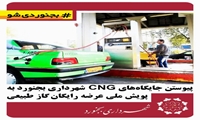 پیوستن جایگاه‌های CNG شهرداری بجنورد به پویش ملی عرضه رایگان گاز طبیعی